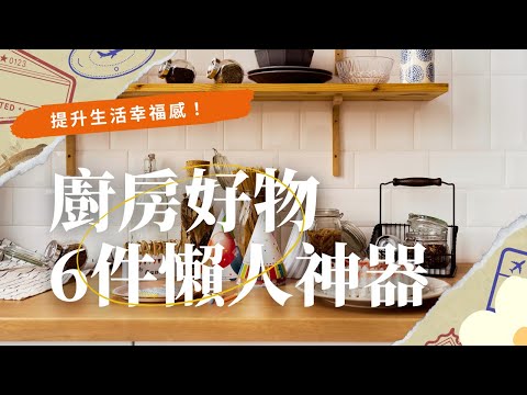 【廚房好物】6件廚房懶人神器｜高效下廚 #廚房神器 #分享愛用物 #好物推薦🔥