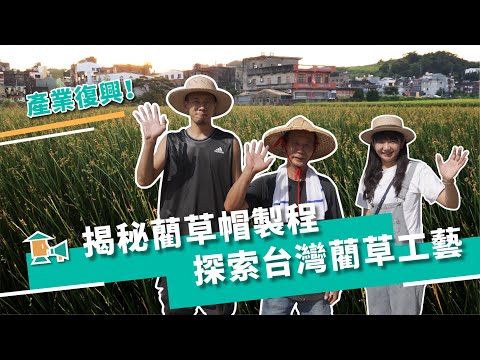 【苗栗苑裡-藺子】大藺草時代，探索台灣藺草工藝｜甘樂，小村長 EP11