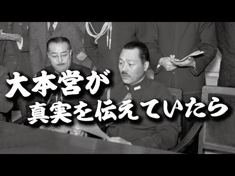 大本営発表が嘘ではなく本当のことを発表していたら終戦の時期は変わっていたか？