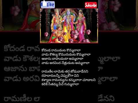 kodanda ramudanta song lyrics #kodandaram​ #lordram​ #telugulyrics​ #shorts