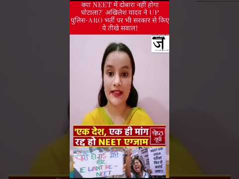 क्या NEET में दोबारा नहीं होगा घोटाला?' अखिलेश यादव ने UP पुलिस-ARO भर्ती पर भी सरकार से किए सवाल!