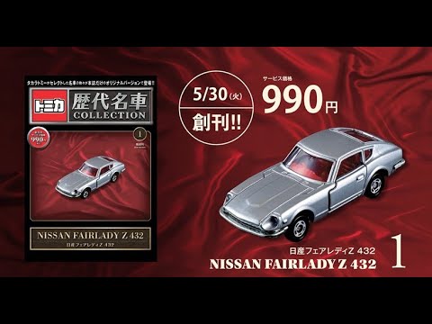 「トミカ歴代名車コレクション」創刊！