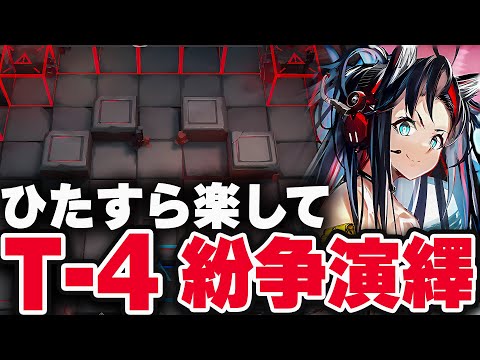 紛争演繹T-4　お手軽6人+先鋒テキサステンニンカ！限定無しで簡単攻略【アークナイツ】