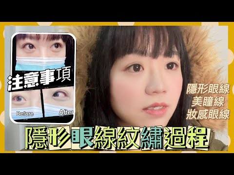 【米米瘋】旅遊及outdoor咖女生最需要 懶人素顏美人 韓式半永久隱形眼線是什麼 紋繡過程及注意事項 ￼