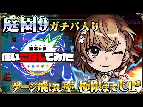 【御坂美琴】”ワンチャン”で終わらせないゲージ飛ばしの極意【モンスト新キャラ使いこなしてみた】