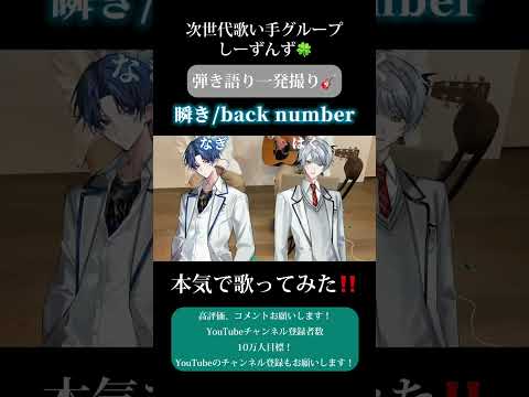 【瞬き/back number】次世代歌い手グループが本気で弾き語り一発撮りしてみた！#瞬き #backnumber #歌い手 #歌い手グループ #しーずんず #歌ってみた #弾き語り #shorts