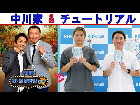 中川家 Vs チュートリアル『吉本トークショー』【中川家 ザ・ラジオショー 】