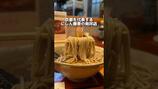 京都を代表する にしん蕎麦の発祥店