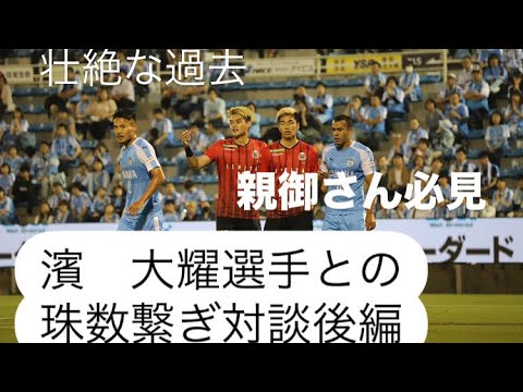 サッカー選手との珠数繋ぎ対談　濱　大耀選手編　後編　#4