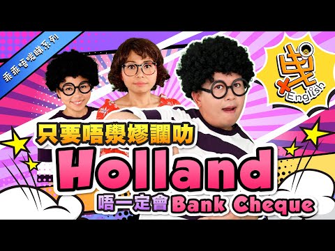 【乖乖唔啱睇OnGoGo系列】另類英文 | 常用口頭禪 Holland 意思係「荷蘭」?🤨 | Holland係咪一定好Bank Cheque?🤪（繁中字幕）