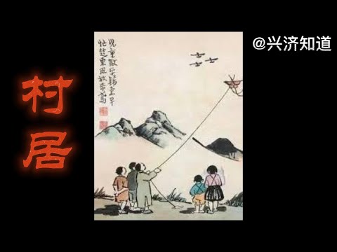 《村居》（清 高鼎）