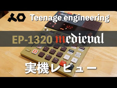 Teenage Engineering EP-1320 medieval 実機レビュー！中世ヨーロッパをテーマとした世界初の中世ビートマシン！！