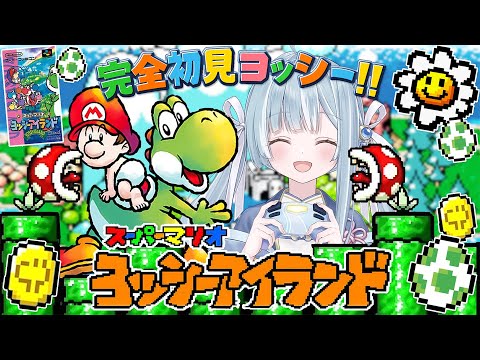 ☾ ໋〖 SFCヨッシーアイランド 〗完全初見ヨッシー🦕🥚スーパーマリオ ヨッシーアイランド #2 #懐羽衣〖 天羽衣┊ななしいんく 〗