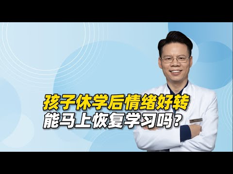 孩子休学后情绪好转，能马上恢复学习吗？如果拒绝，父母怎么应对？