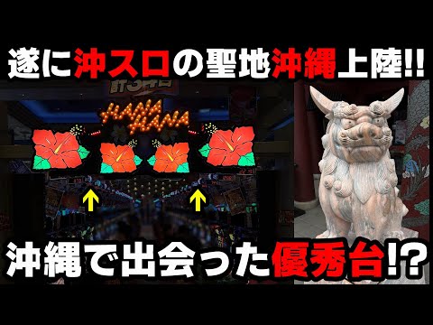 【沖縄1日目】沖スロの聖地でハナハナを打つ!!!初実戦で出会った優秀台??【パチンカス養分ユウきのガチ実践#378 】