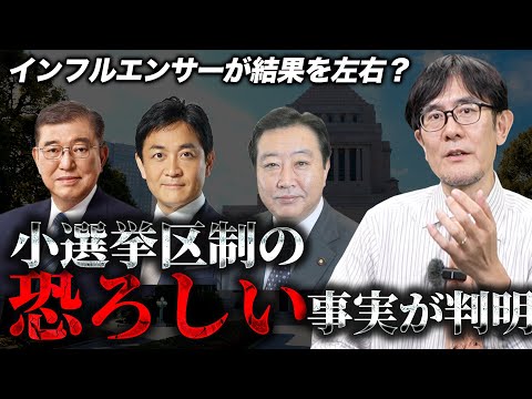 今回の選挙で小選挙区制のヤバい事実が判明したので解説します。[三橋TV第935回]三橋貴明・saya