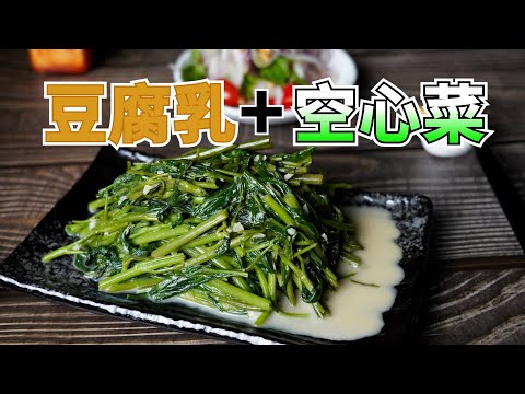 腐乳空心菜 x 快卡廚房 | Quick Kitchen ~ 零廚藝上菜系列 ~ 給新手的料理教學