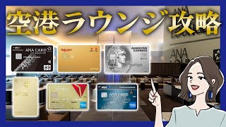 空港ラウンジ重視で選ぶおすすめクレジットカード｜無料もいいけど質を求めるならコレ！