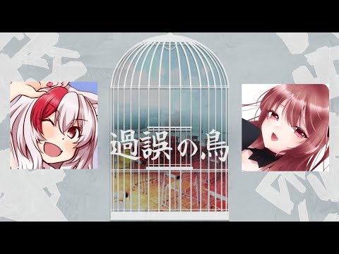 【エモクロアTRPG】過誤の鳥【#じょかなの鳥 】