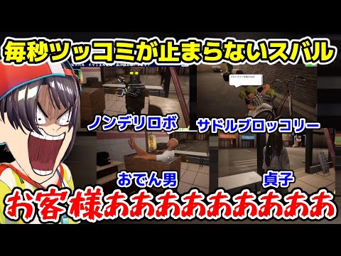 コンビニ客がカオス過ぎて毎秒ツッコミが止まらないスバル【ホロライブ/切り抜き/大空スバル/僕アルバイトォォォオオオオ】