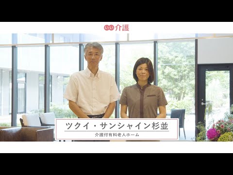 「ツクイ・サンシャイン杉並」の施設案内 - 介護付き有料老人ホーム【いい介護】