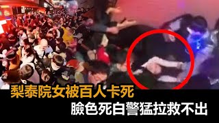 被百人卡死！梨泰院女「臉色死白」揮手求救　3警猛拉救不出慘劇畫面曝－民視新聞