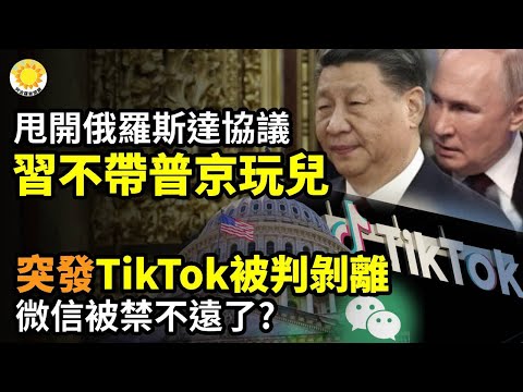 ⚡️甩開俄羅斯達成協議，習近平不帶普京玩兒💥突發：TikTok被判剝離中共國！ WeChat被禁不遠了？🔥習和張又俠鬥法？董軍恐在戴罪立功中【阿波羅網CA】