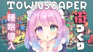 【 #なのらいぶ 】おもちゃのようなゲームで街づくりするのら～🏠Townscaper【姫森ルーナ/ホロライブ】