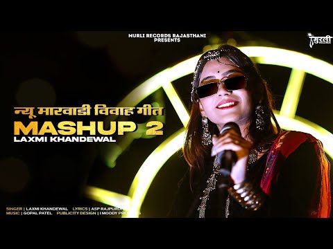 MASHUP-2 || न्यू मारवाड़ी विवाह गीत || LAXMI KHANDELWAL || NEW RAJASTHANI TREDITIONAL SONG 2021