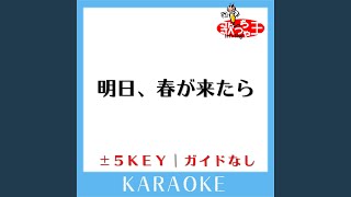 明日、春が来たら +5Key (原曲歌手:松たか子)