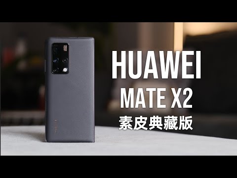 华为Mate X2典藏版：这依旧是目前最好用的折叠屏手机 ｜HUAWEI MATE X2 REVIEW