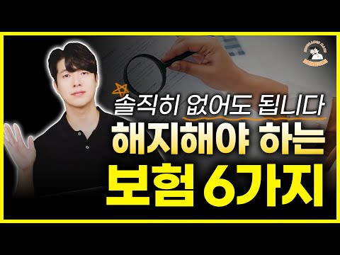 절대 가입하면 안되는 보험 ! 이 6가지 보험은 없어도 됩니다