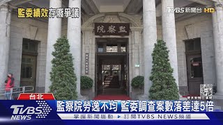 監察院勞逸不均? 監委人均調查件數近兩年創12年新低!｜TVBS新聞@TVBSNEWS02