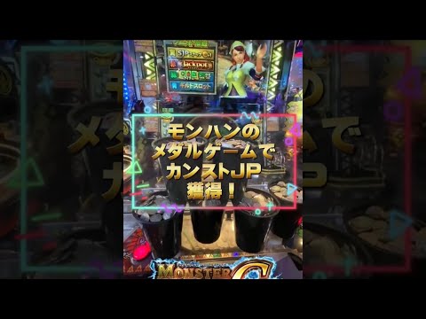 モンハンメダルのカンストJP演出がカッコ良すぎる。/   japanese coin pusher jackpot! #shorts