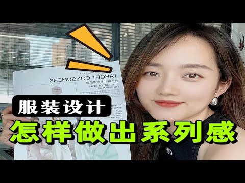 服装设计如何做出系列感❓一篇视频教会你❗