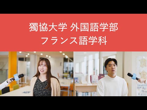 【獨協大学】外国語学部 フランス語学科