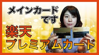 【楽天】楽天プレミアムカードの説明と、メインカードとして使っている理由