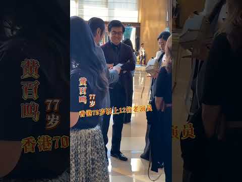 香港70岁以上的12位男演员齐聚一堂，年仅最高的是#谢贤 他曾是圈内的大哥，很多演员都得尊重他一声四爷，还有#刘松仁 等个个实力派老戏骨 你还记得哪几个！ #狄龙