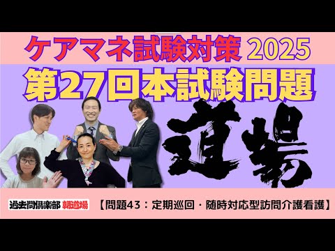 【問題43：定期巡回・随時対応型訪問介護看護】ケアマネ試験対策2025(11/25)朝道場