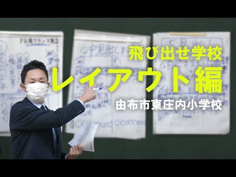 飛び出せ学校　由布市東庄内小学校　～レイアウト～