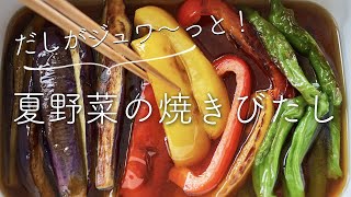 夏野菜の焼きびたし(焼き浸し)のレシピ・作り方