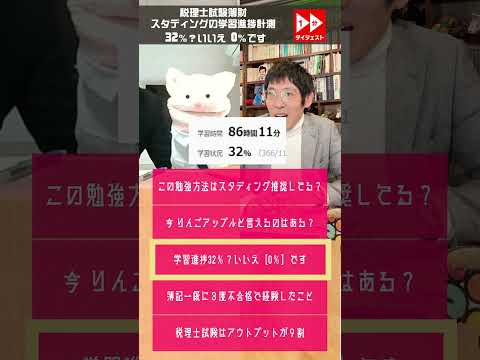 税理士試験簿財スタディングの学習進捗計測 32％？いいえ 0％です　【一分ダイジェスト】