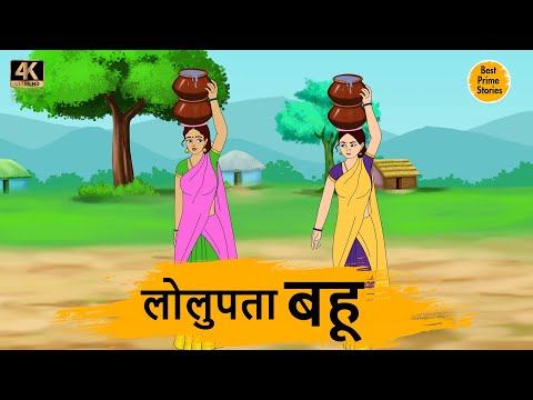 लोलुपता बहू - HINDI KAHANIYAN 4K - MORAL STORIES IN HINDI - BEST PRIME STORIES