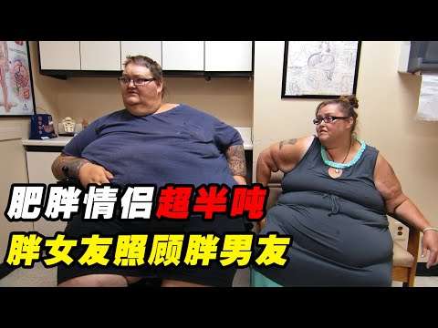 肥胖情侣体重超半吨，女友无私照顾男友，他却在瘦了之后脾气暴躁，连医生也不给面子！沉重人生