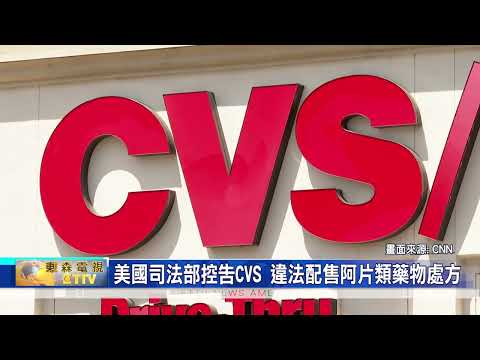 美國司法部控告CVS 違法配售阿片類藥物處方 掀起輿論風暴