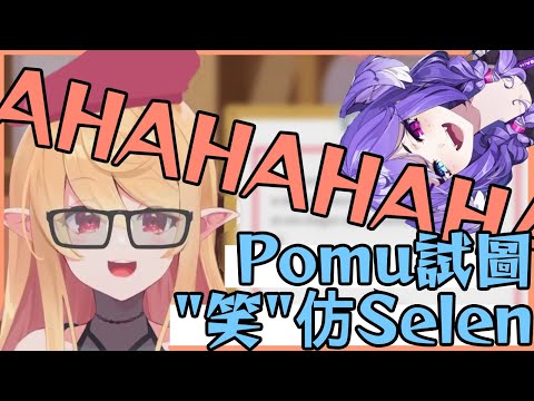 【彩虹社EN中文】Pomu示範Selen笑【Pomu Rainpuff/Selen Tatsuki/NIJISANJI EN】