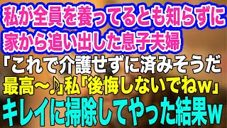 【スカッとする話】私が全員を養ってるとも知らずに足の悪い私を家から追い出す息子夫婦「これで介護せずに済んだ♪最高ー！」→直後、家を売り払いキレイに掃除した結果ｗ