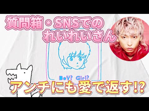 【れいれいさん5/6】質問箱、一日300件!?アンチへの対応・自律・「愛で返してます！」れいれいさんの受け止め方