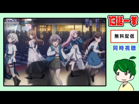 【BanG Dream! It's MyGO!!!!!】一挙放送【同時視聴】