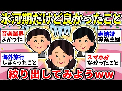 【ガルちゃん有益】就職氷河期世代のみんなー！逆に良かったこと何かある？どうにか探してみようww【ガルちゃん雑談】